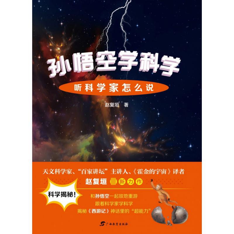 孙悟空学科学(听科学家怎么说)