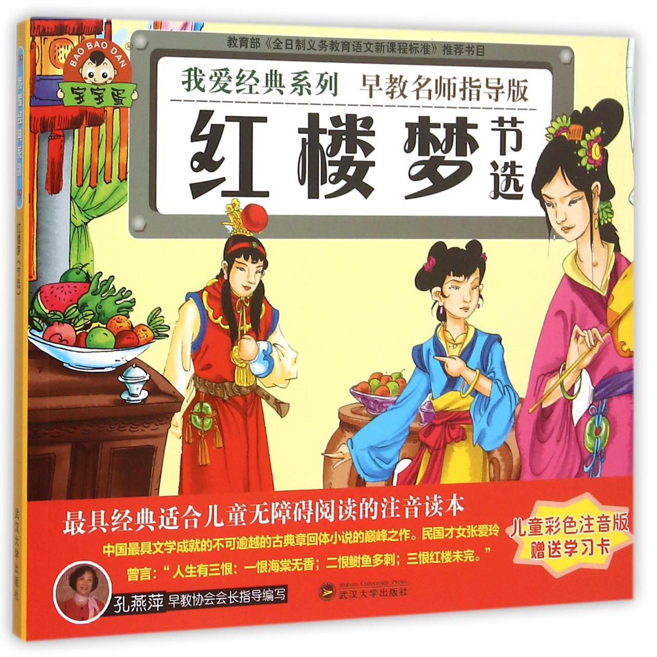 红楼梦（节选儿童彩色注音版早教名师指导版）/我爱经典系列