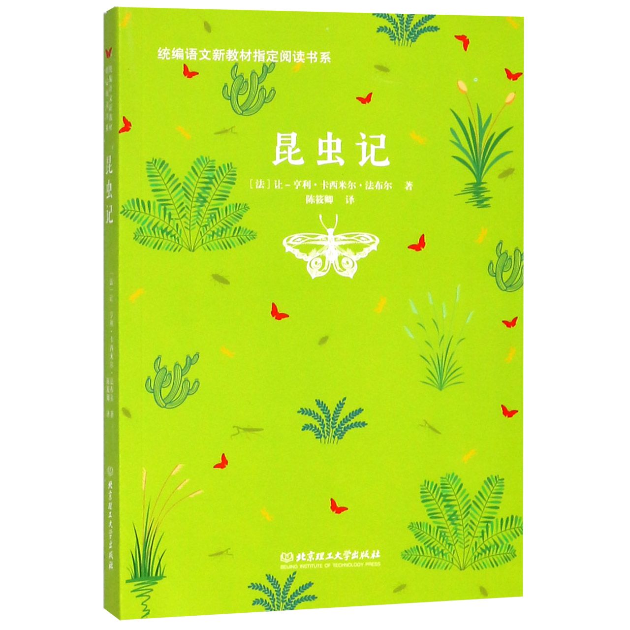 昆虫记/统编语文新教材指定阅读书系