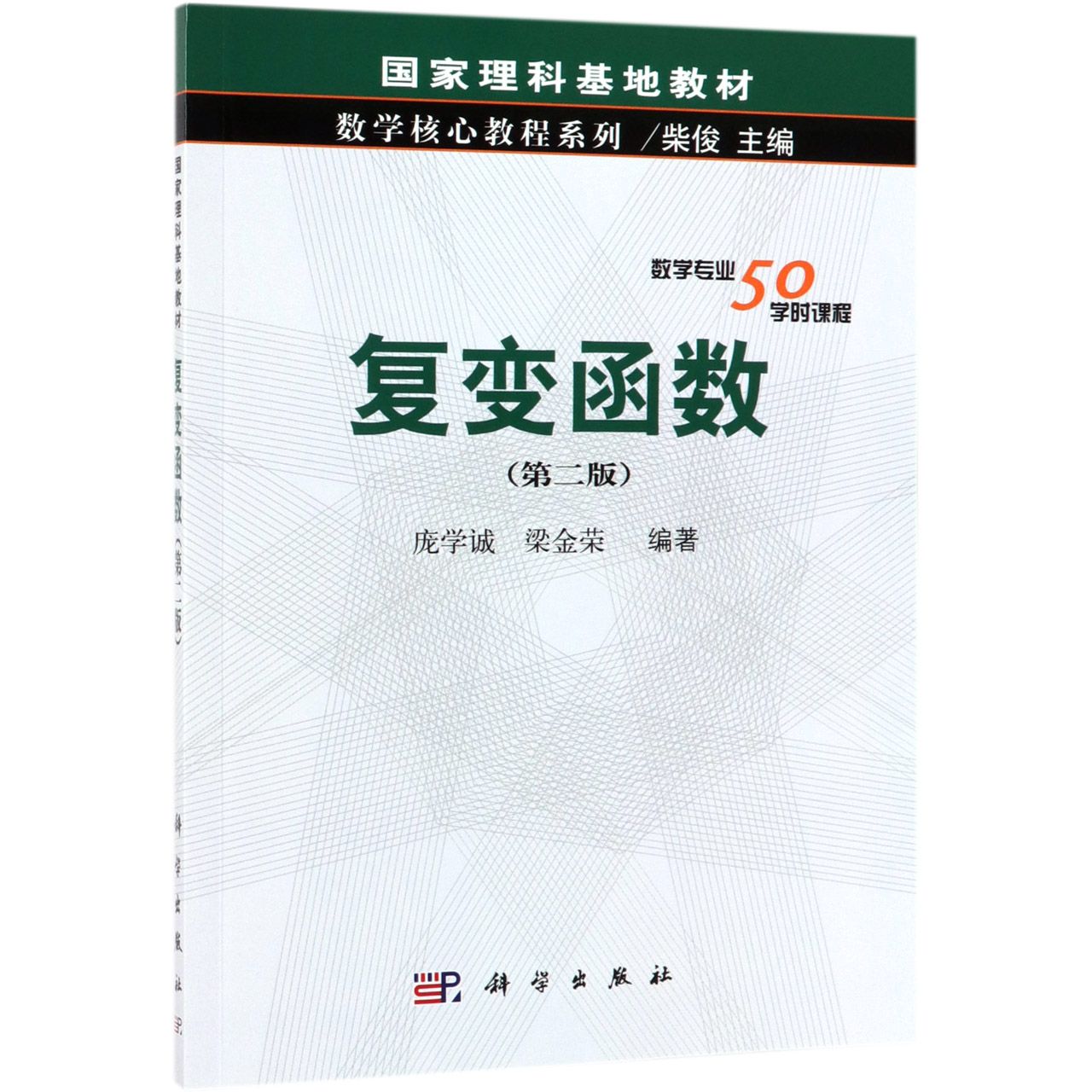 复变函数（第2版国家理科基地教材）/数学核心教程系列