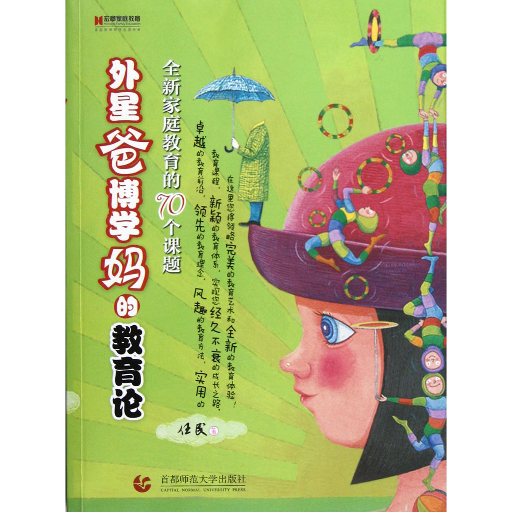 外星爸博学妈的教育论(全新家庭教育的70个课题)