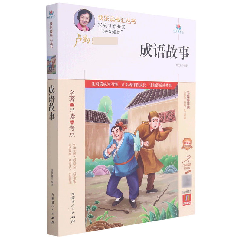 成语故事（附名著导读无障碍阅读精编版）/快乐读书汇丛书