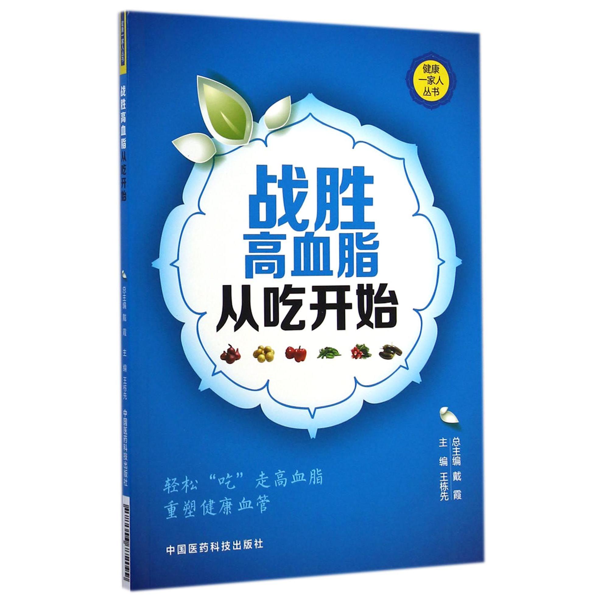 战胜高血脂从吃开始/健康一家人丛书