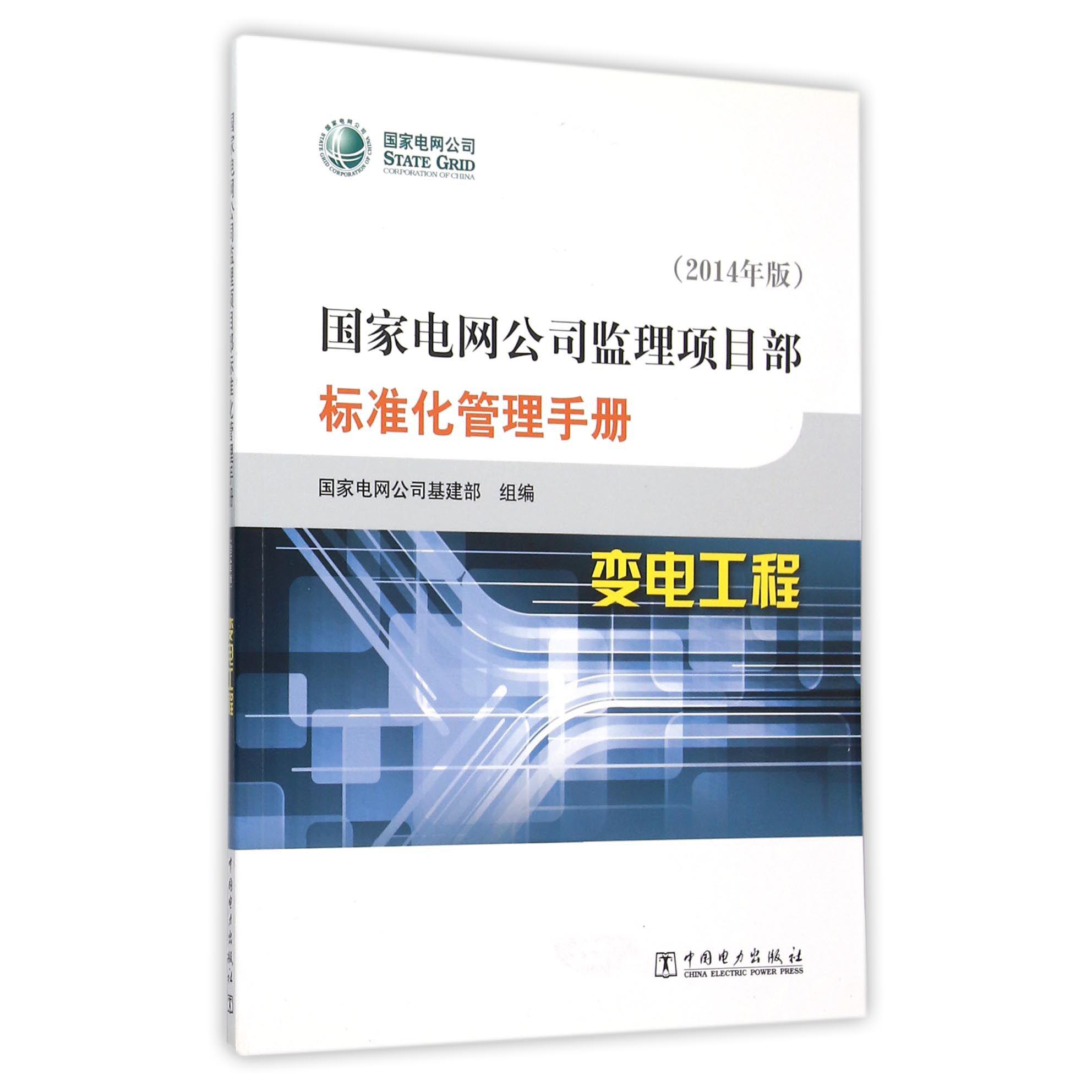 变电工程（2014年版）/国家电网公司监理项目部标准化管理手册