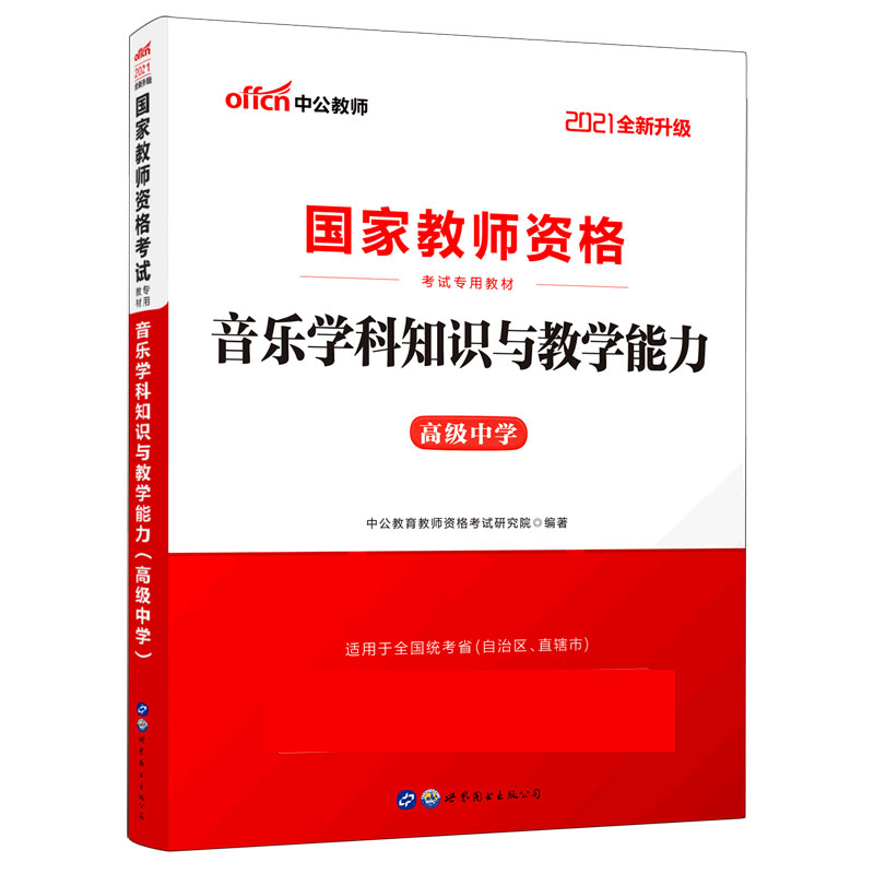 音乐学科知识与教学能力（高级中学适用于全国统考省自治区直辖市2021全新升级国家教师