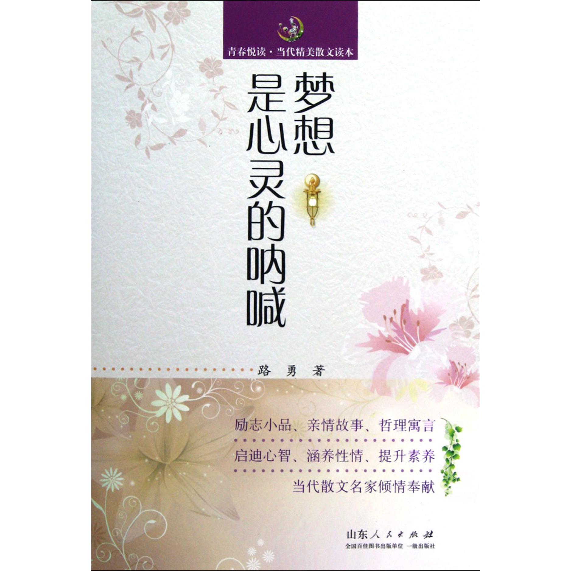梦想是心灵的呐喊/青春悦读当代精美散文读本