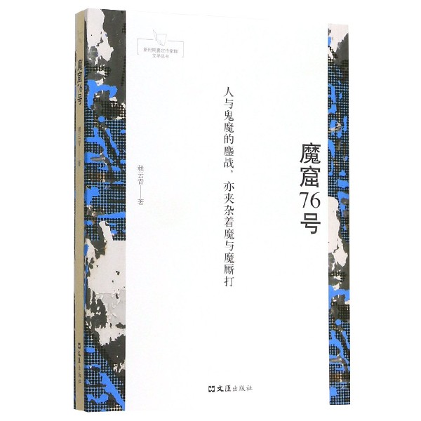 魔窟76号/新时期嘉定作家群文学丛书