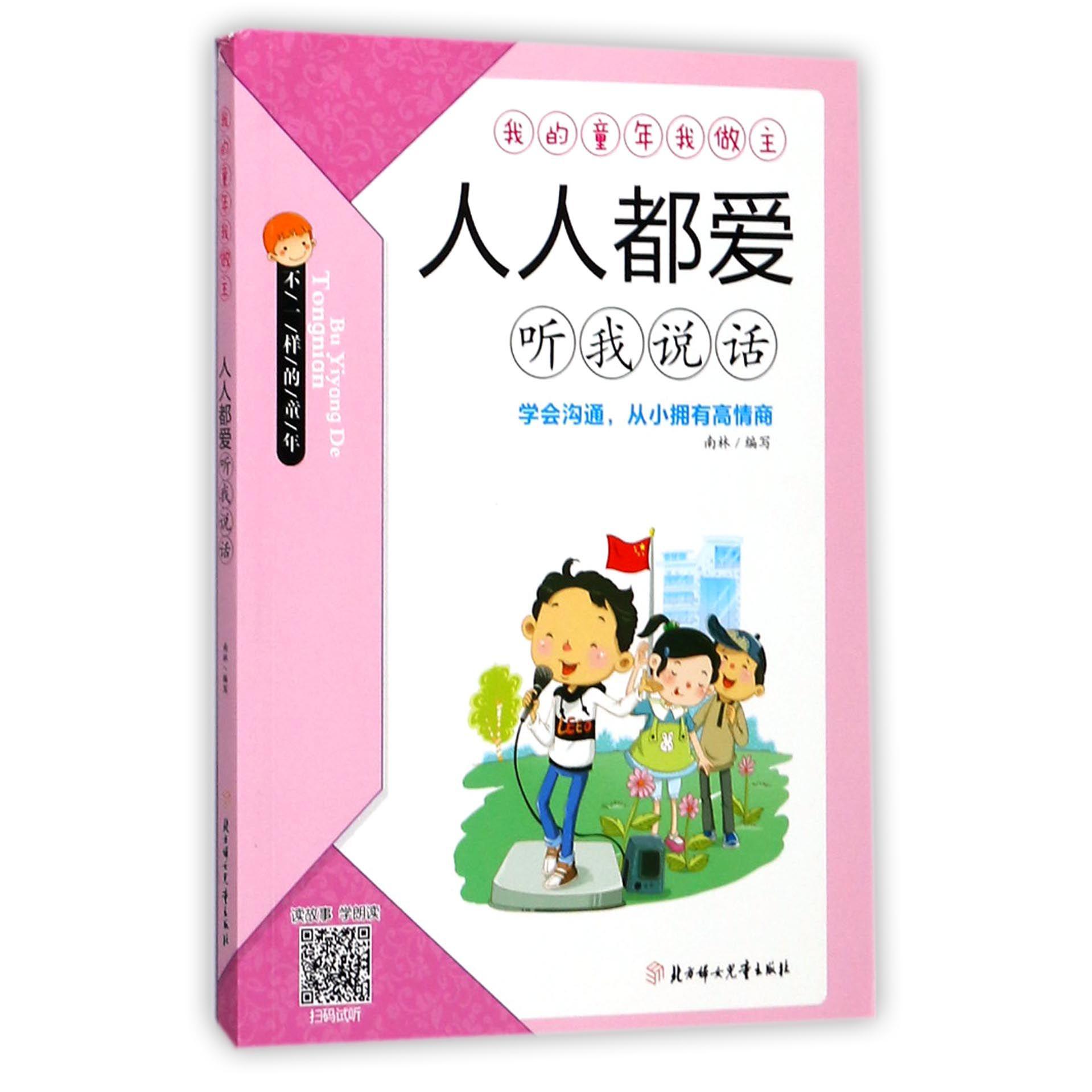 人人都爱听我说话/我的童年我做主