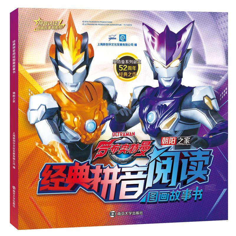 朝阳之家/经典拼音阅读图画故事书/拼音认读图画故事书系列