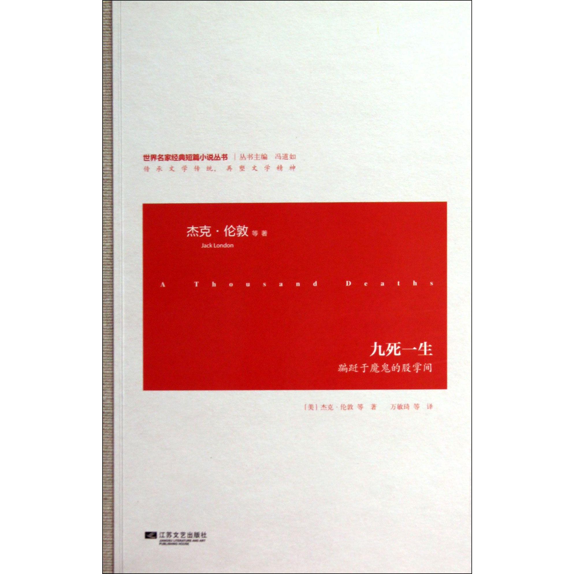九死一生（蹁跹于魔鬼的股掌间）/世界名家经典短篇小说丛书