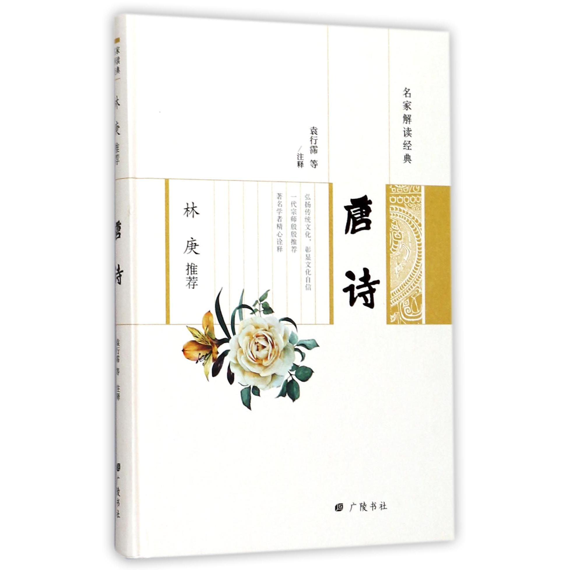 林庚推荐唐诗（精）/名家解读经典
