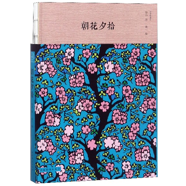 朝花夕拾