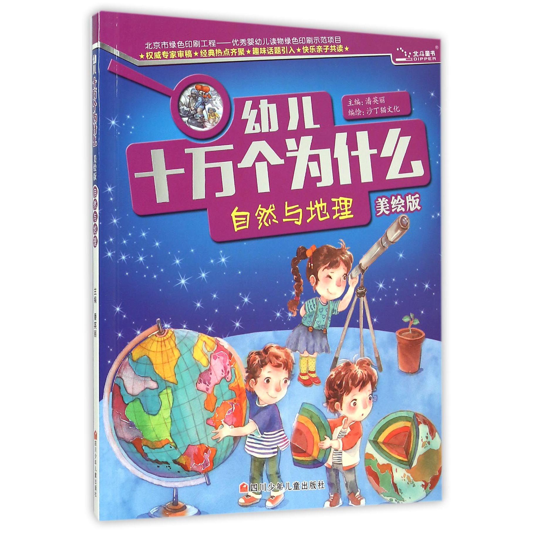 自然与地理（美绘版）/幼儿十万个为什么