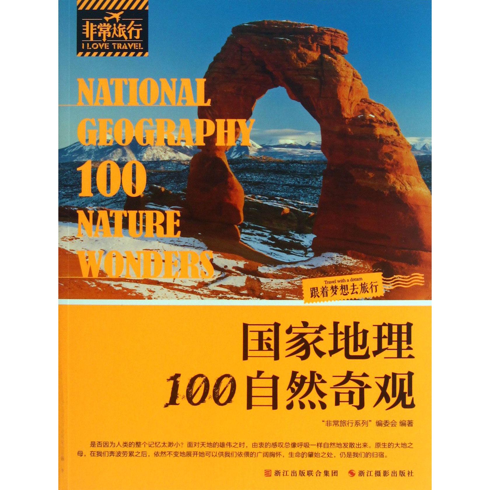 国家地理100自然奇观/非常旅行