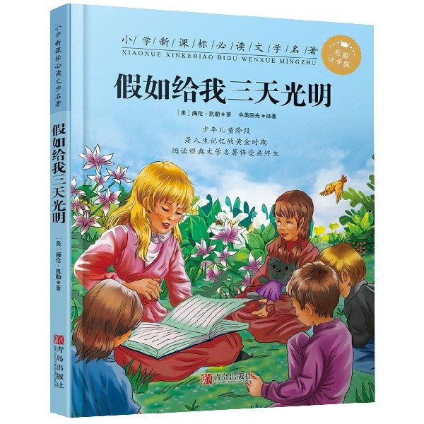 假如给我三天光明(彩图注音版)/小学新课标必读文学名著