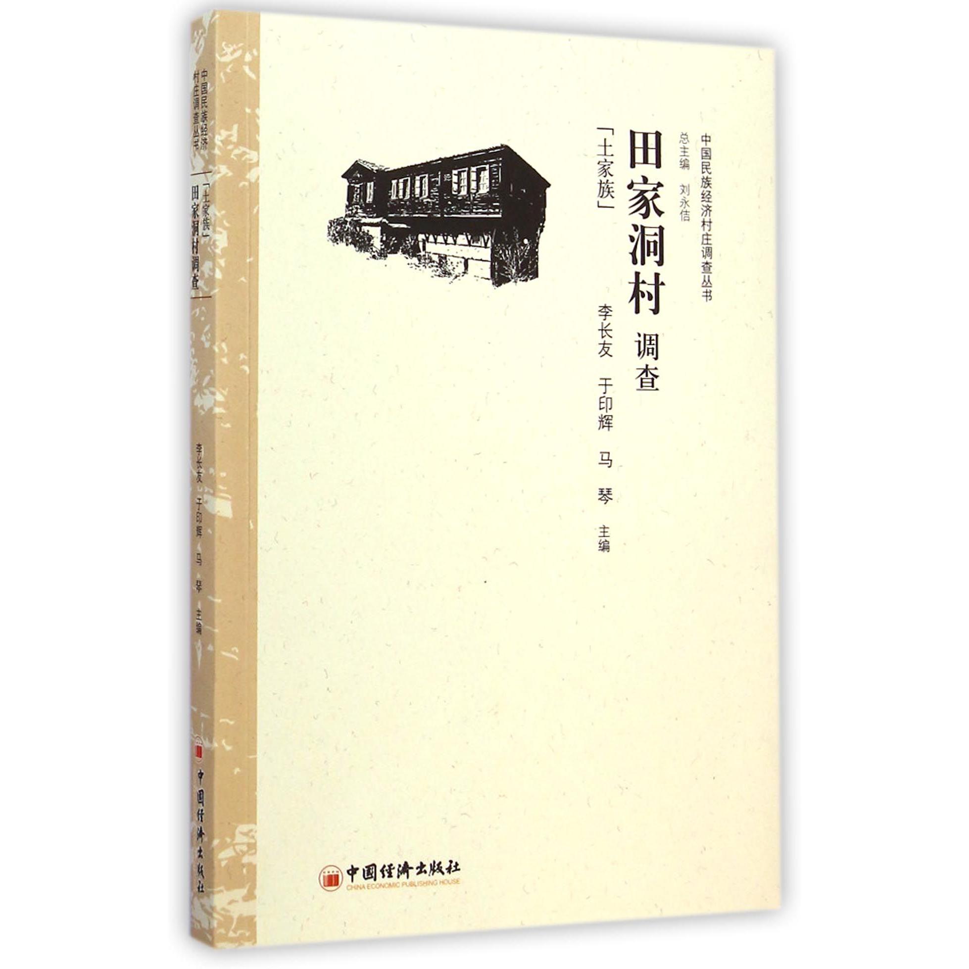 田家洞村调查（土家族）/中国民族经济村庄调查丛书
