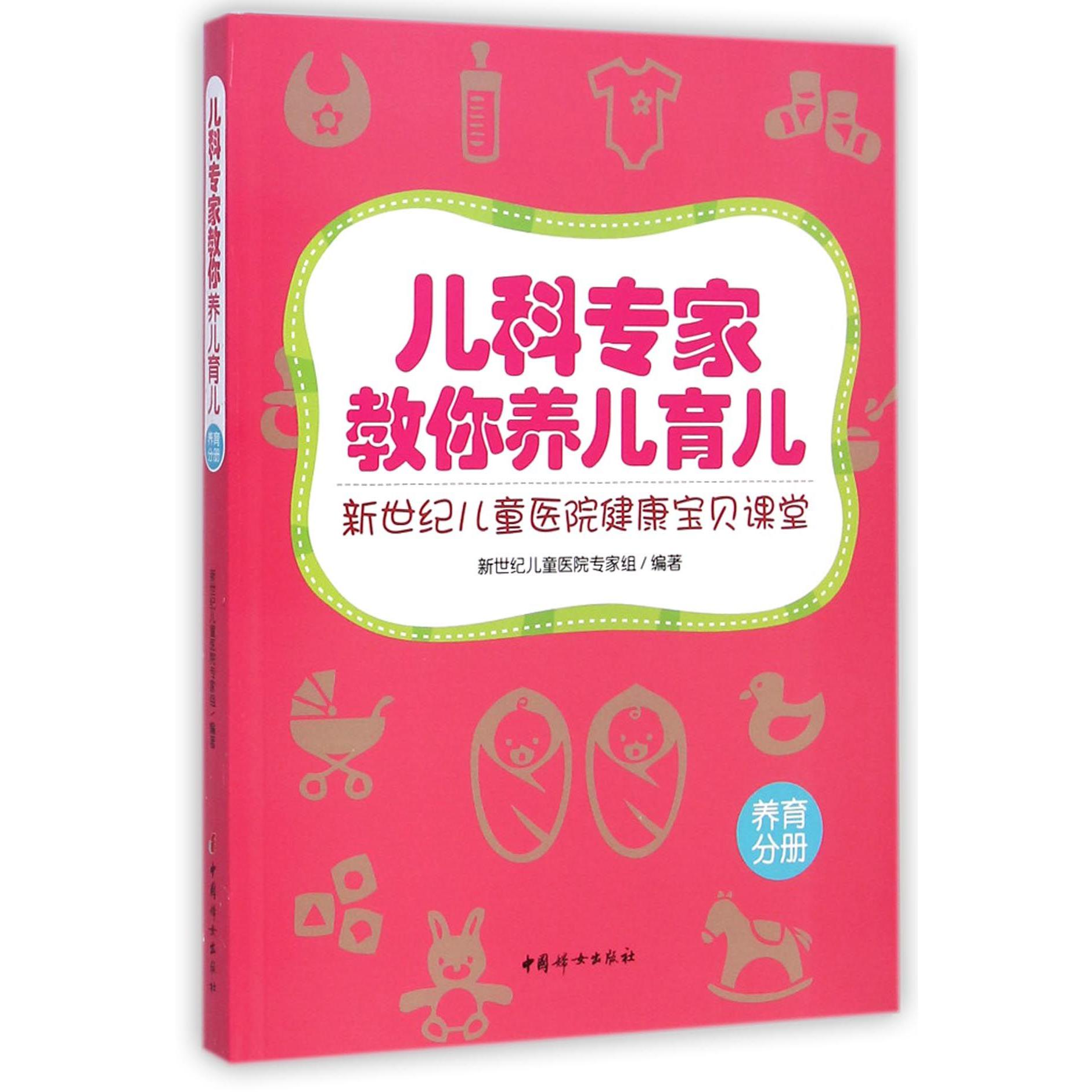 儿科专家教你养儿育儿（养育分册）