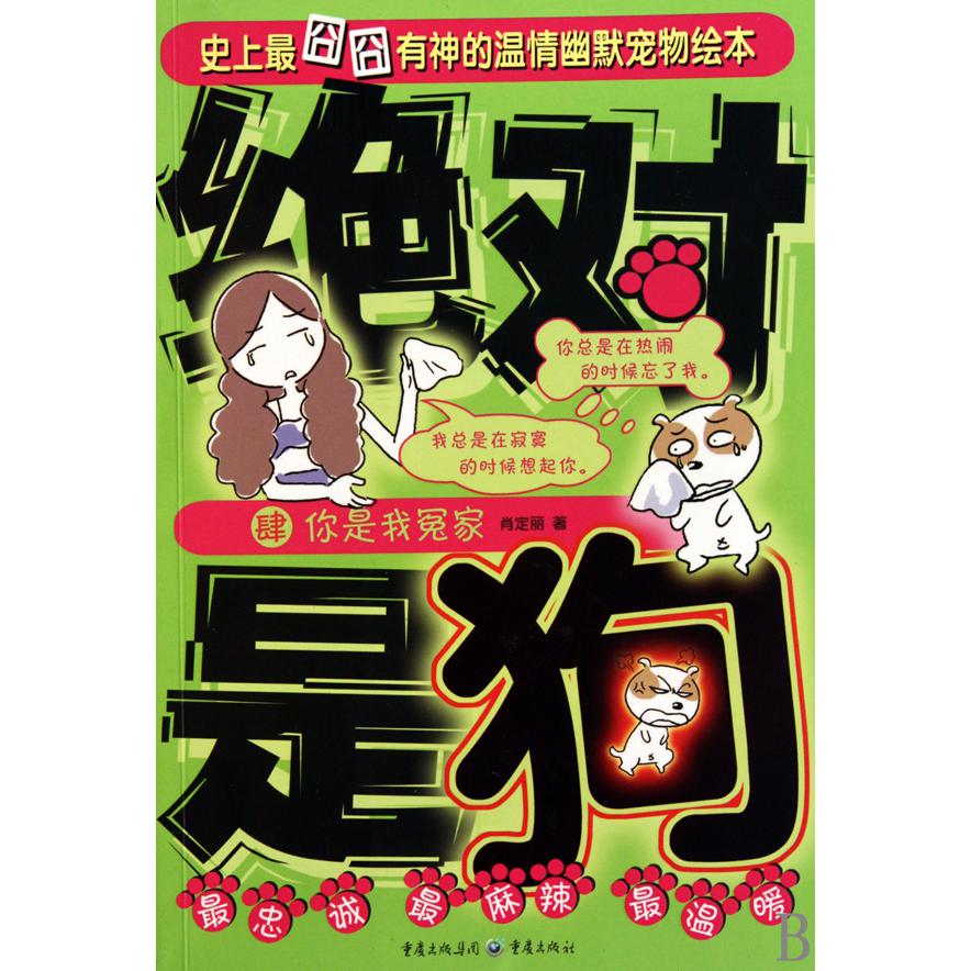 绝对是狗(4你是我冤家)