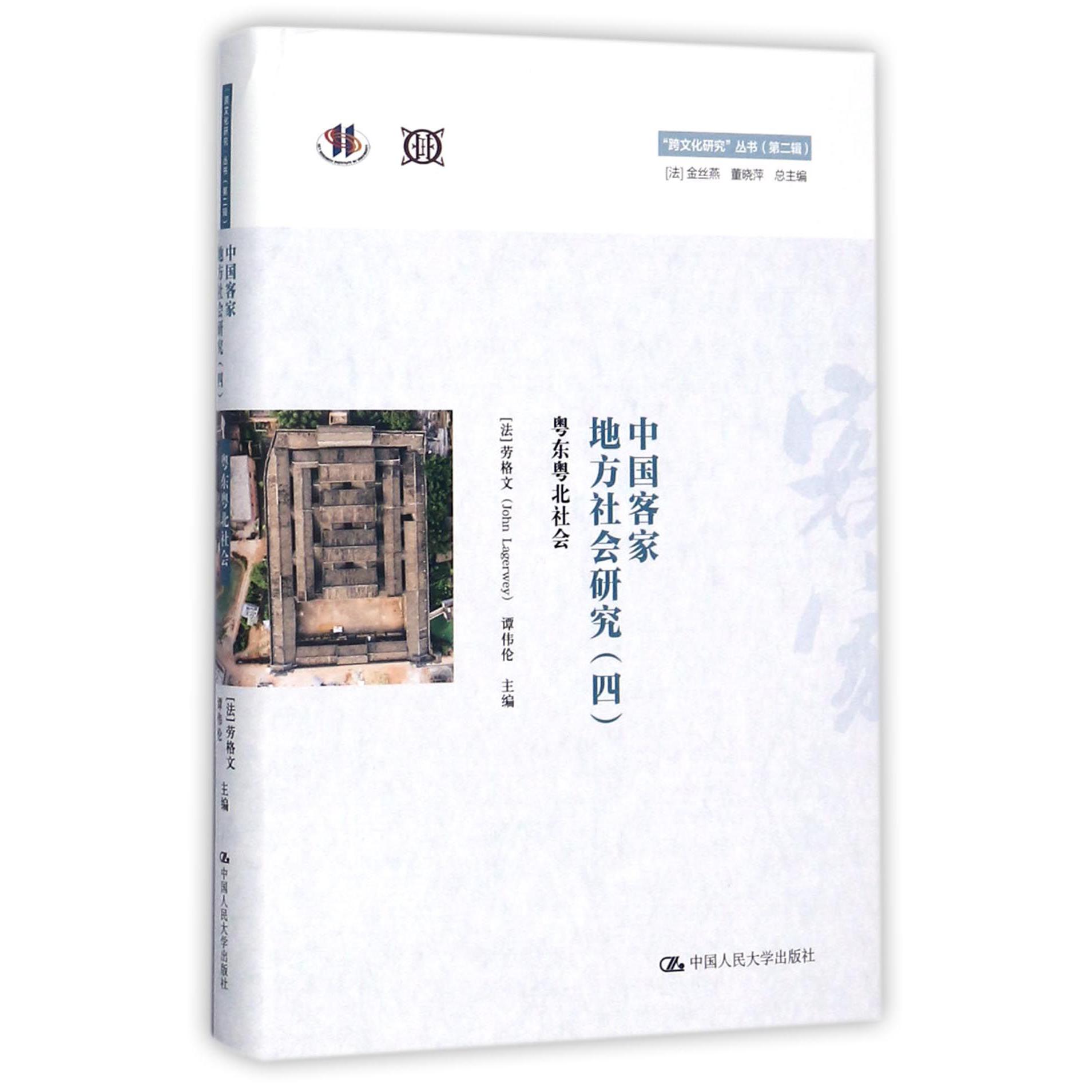 中国客家地方社会研究(4粤东粤北社会)(精)/跨文化研究丛书