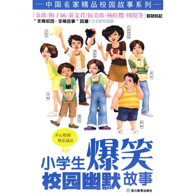 小学生爆笑校园幽默故事（全新校园版）/中国名家精品校园故事系列