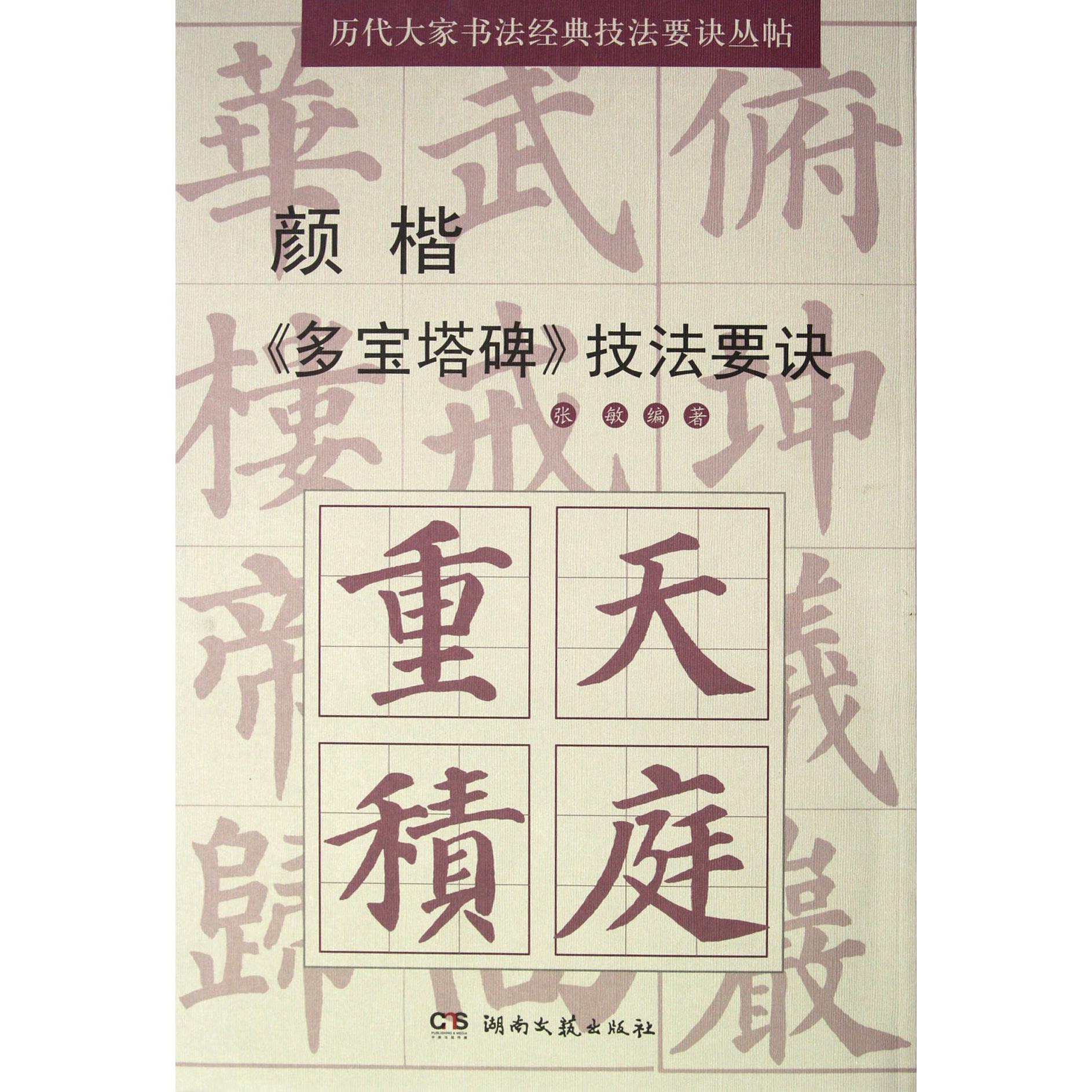 颜楷多宝塔碑技法要诀/历代大家书法经典技法要诀丛帖