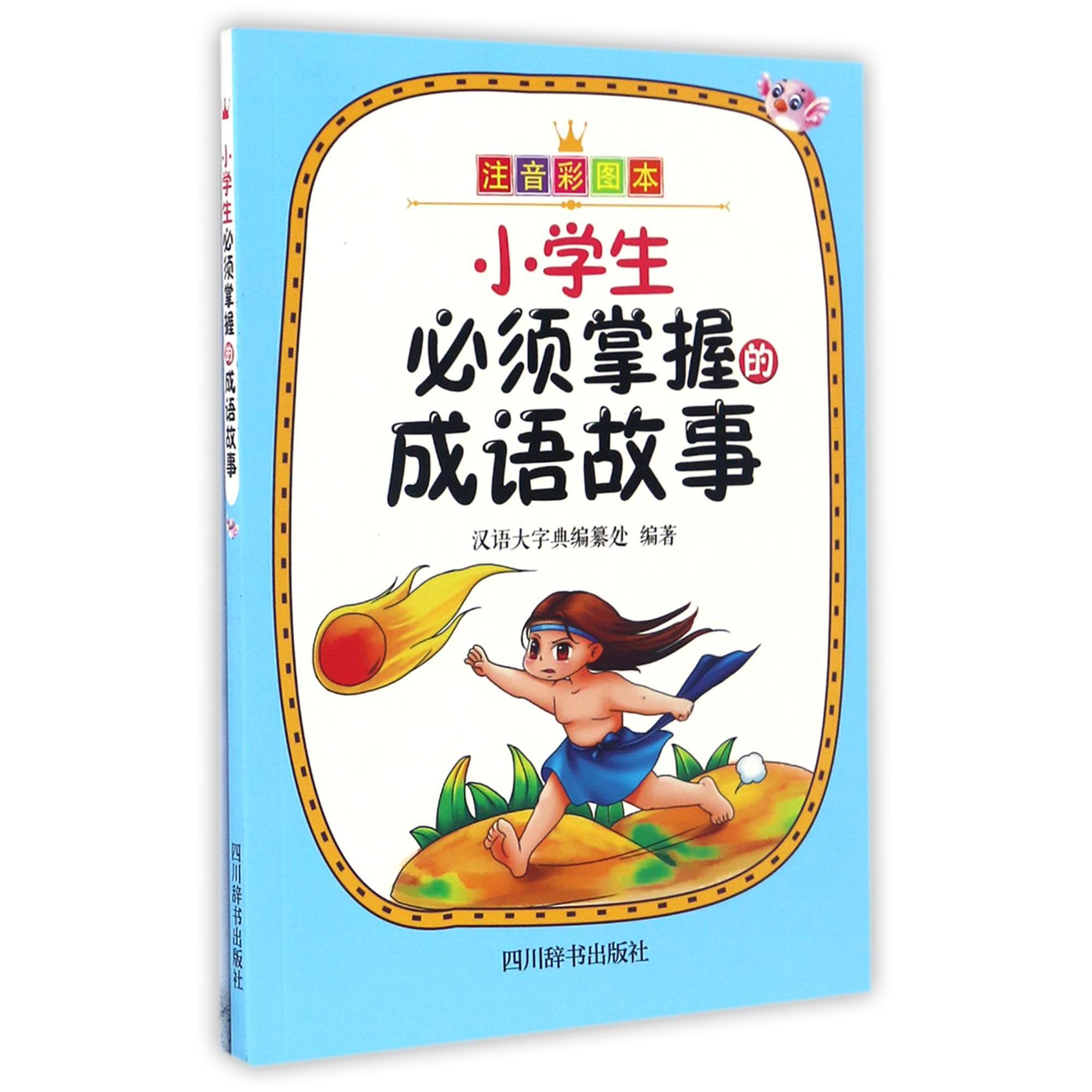 小学生必须掌握的成语故事（注音彩图本）