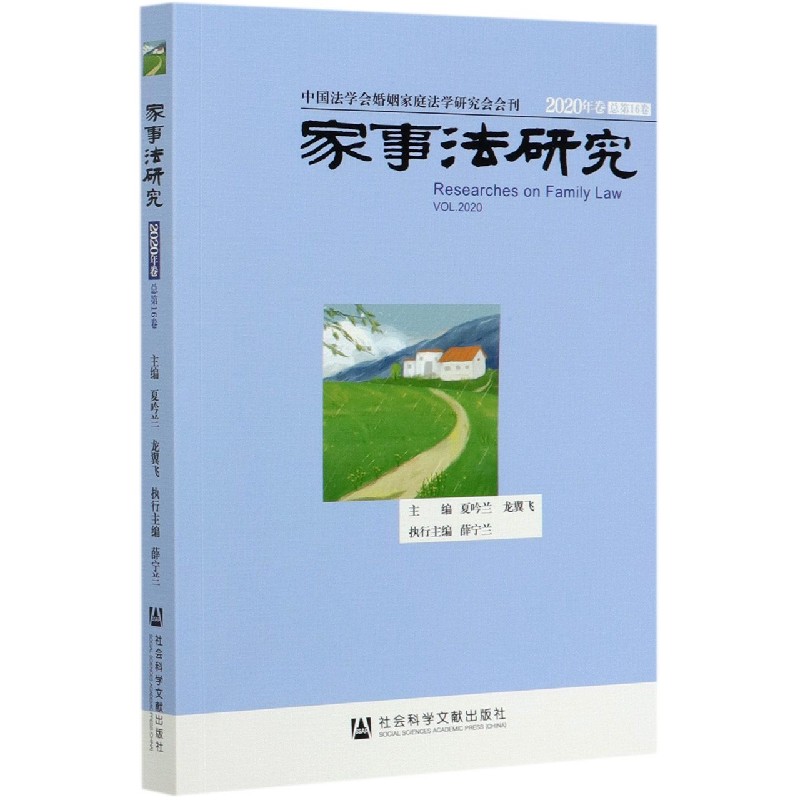 家事法研究（2020年卷总第16卷）