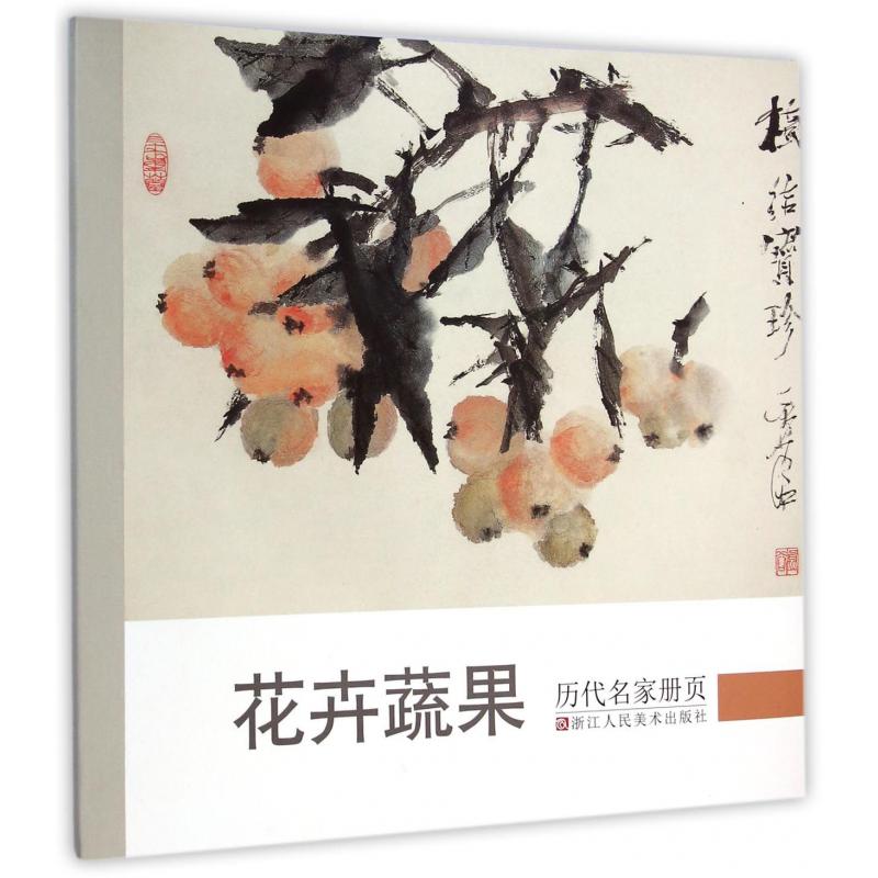 花卉蔬果/历代名家册页