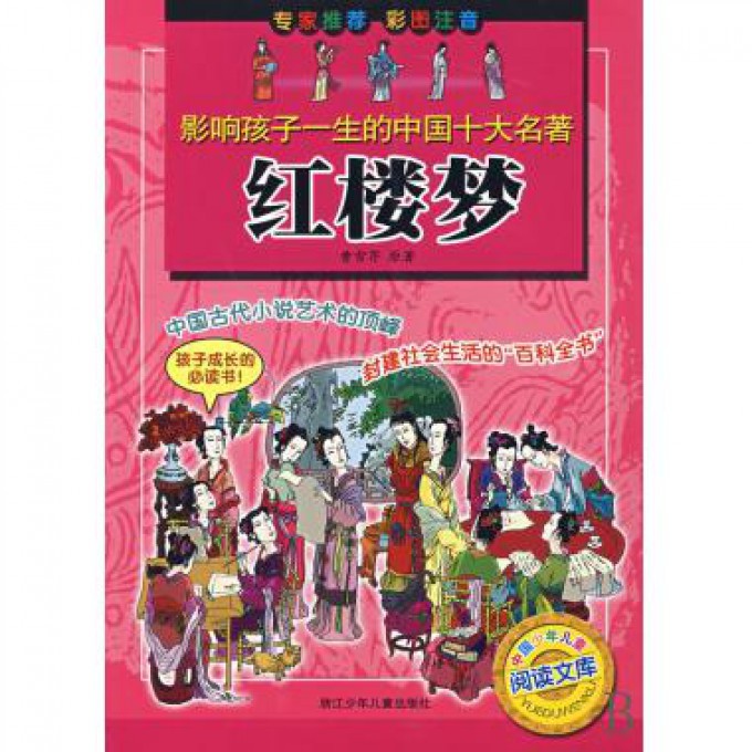 红楼梦（彩图注音）/影响孩子一生的中国十大名著