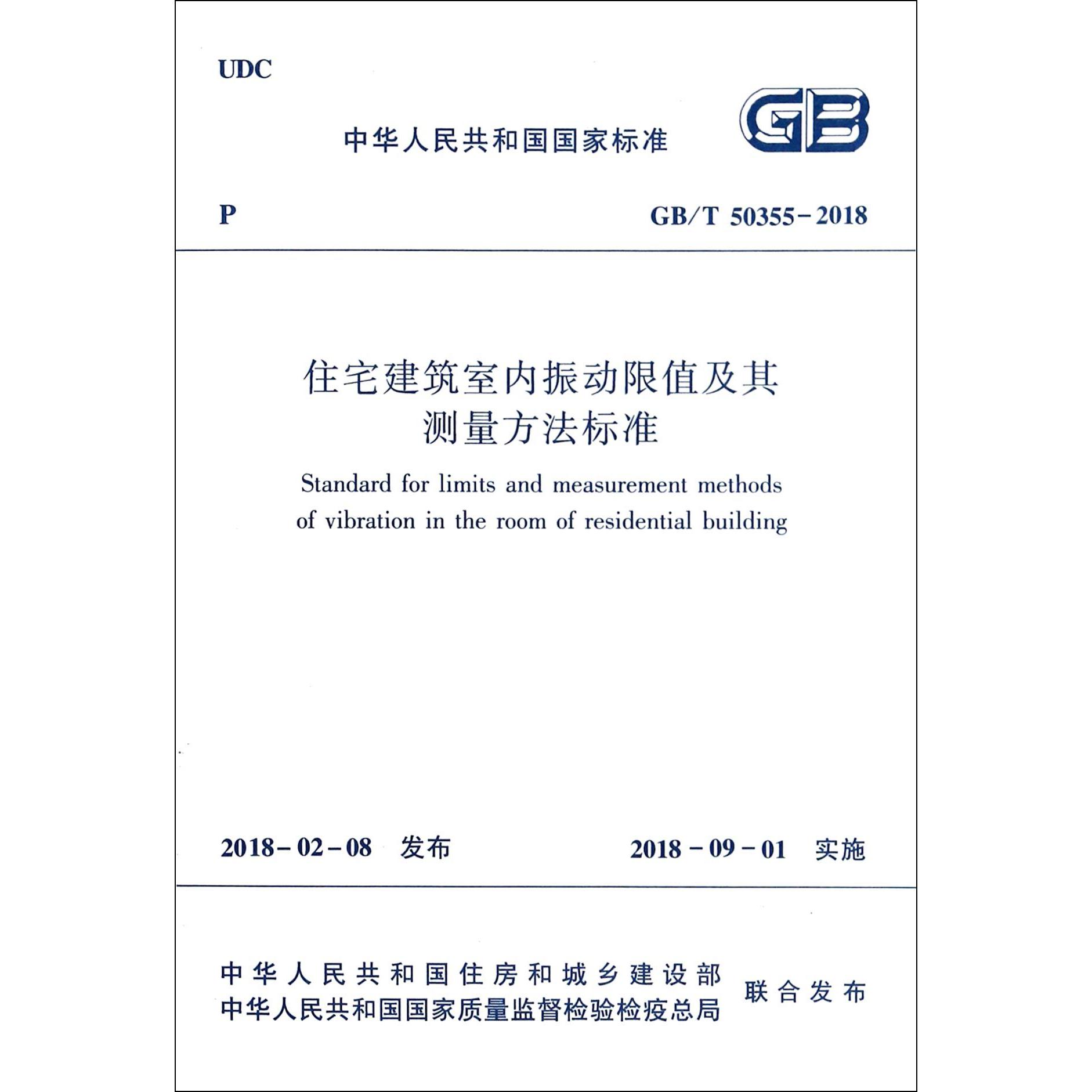 住宅建筑室内振动限值及其测量方法标准(GBT50355-2018)/中华人民共和国国家标准