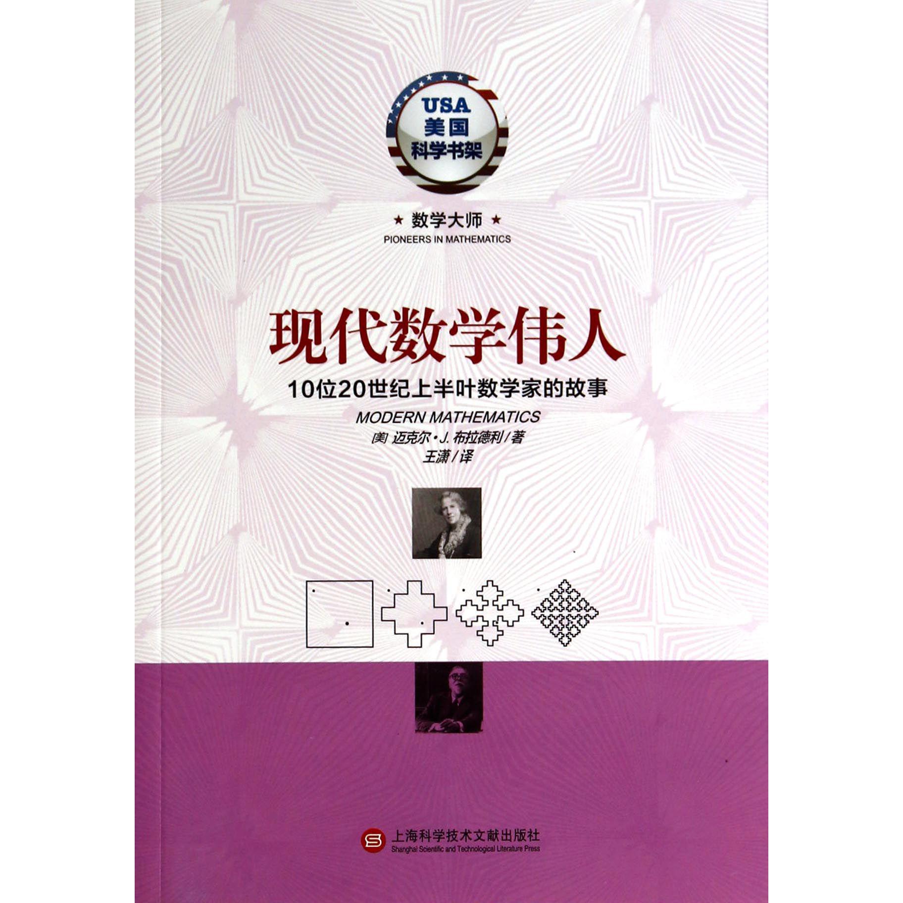 现代数学伟人（10位20世纪上半叶数学家的故事）/美国科学书架