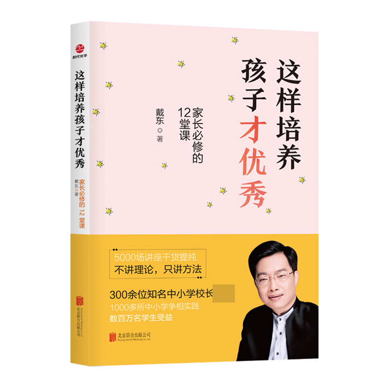 这样培养孩子才优秀:家长必修的12堂课