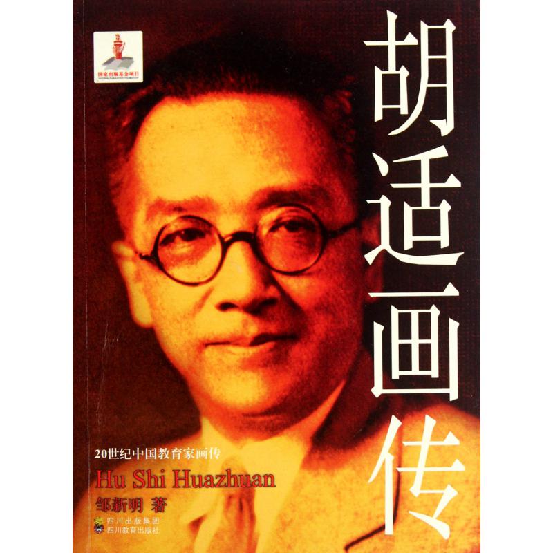 胡适画传/20世纪中国教育家画传