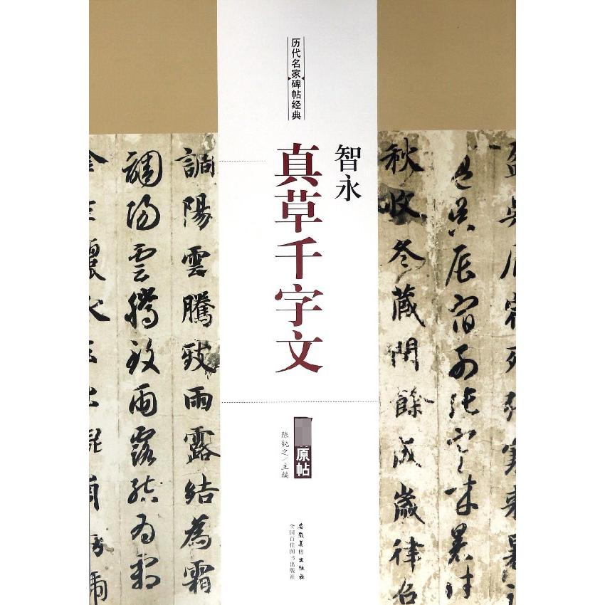 智永真草千字文/历代名家碑帖经典