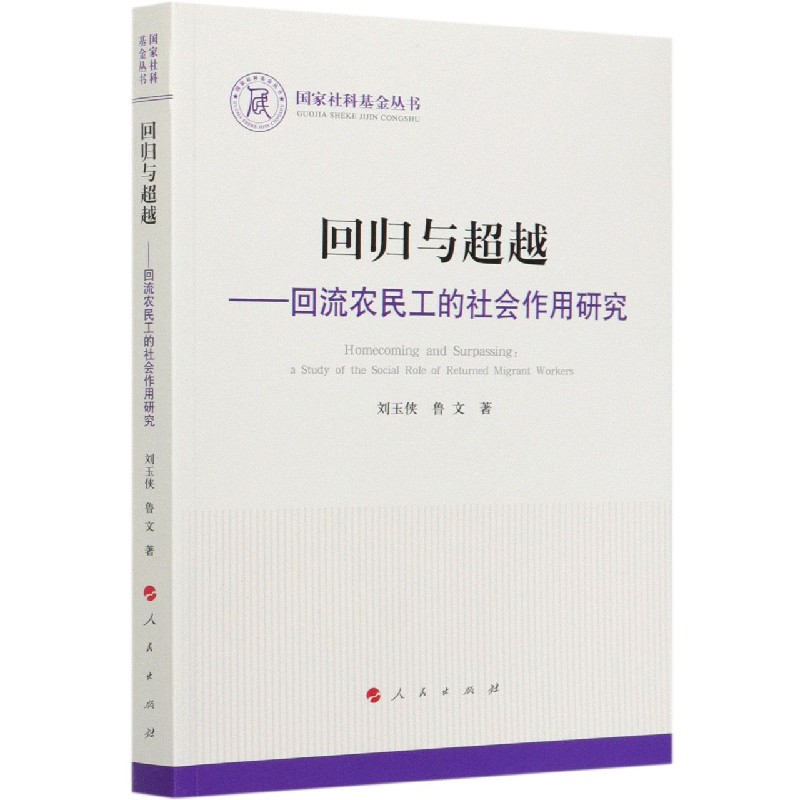 回归与超越--回流农民工的社会作用研究/国家社科基金丛书