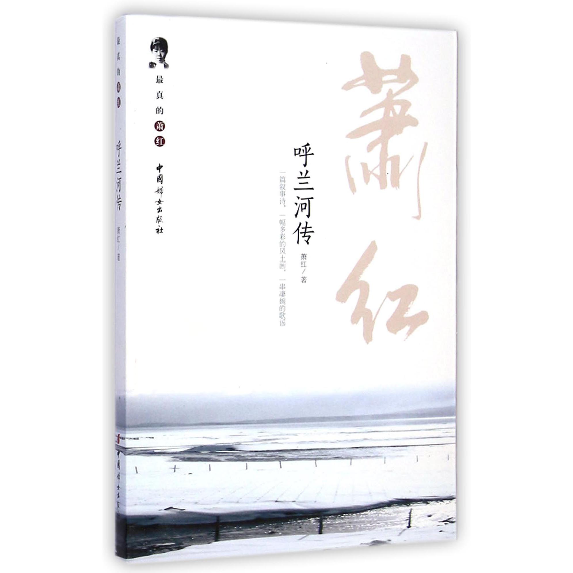 呼兰河传/最真的萧红