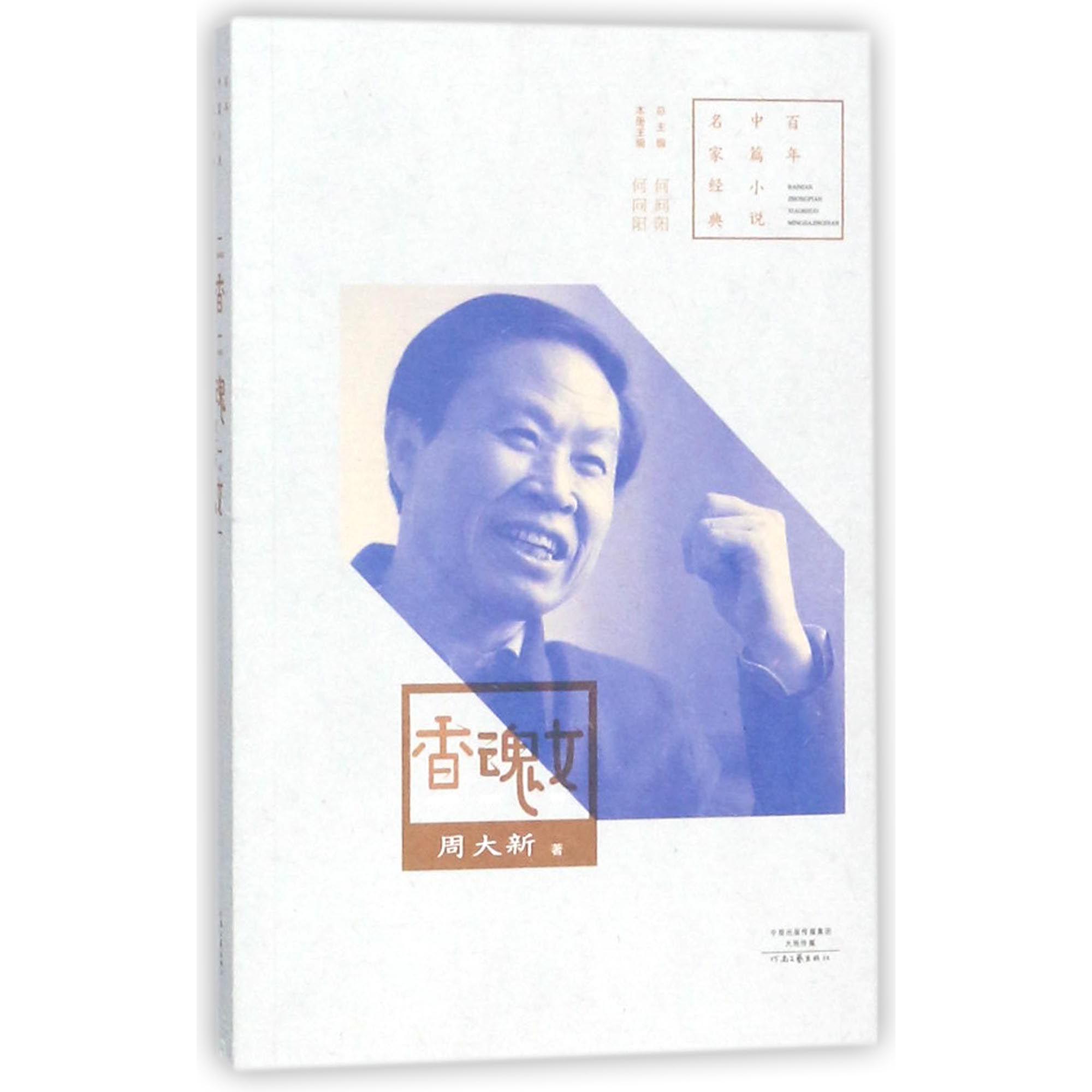 香魂女/百年中篇小说名家经典
