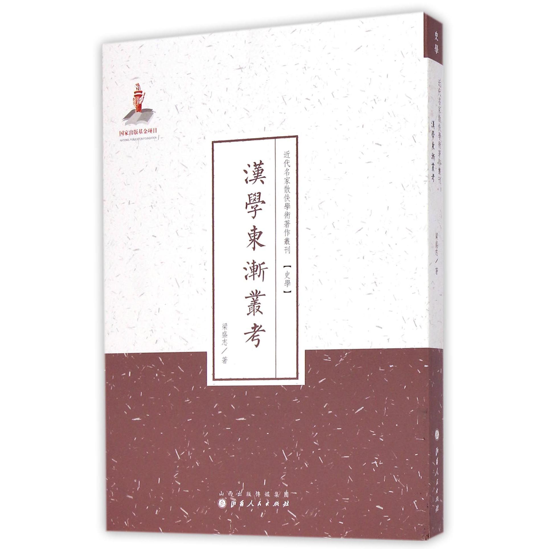 汉学东渐丛考/近代名家散佚学术著作丛刊