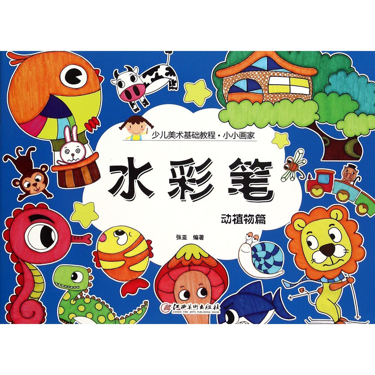 水彩笔（动植物篇少儿美术基础教程）/小小画家