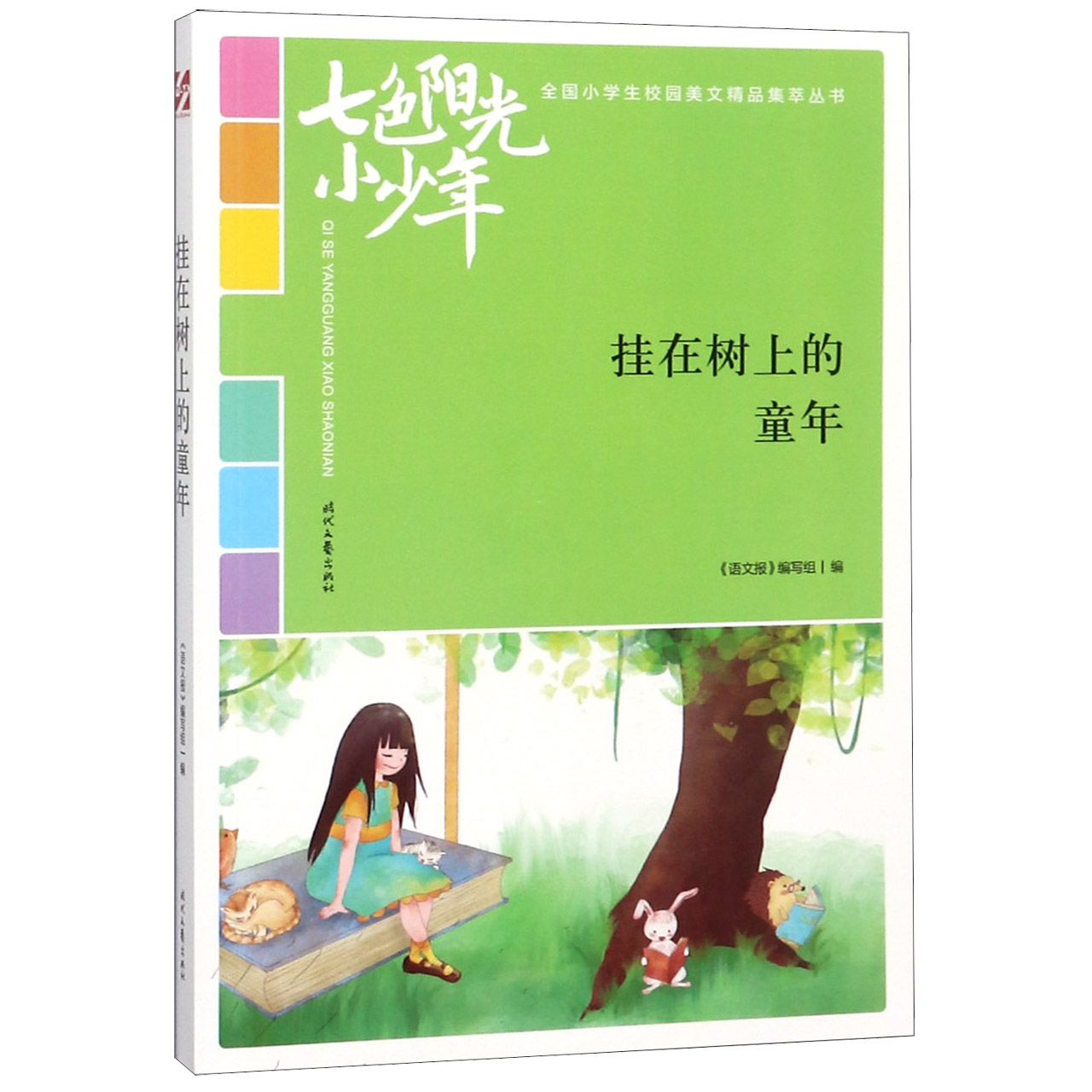 挂在树上的童年/七色阳光小少年全国小学生校园美文精品集萃丛书