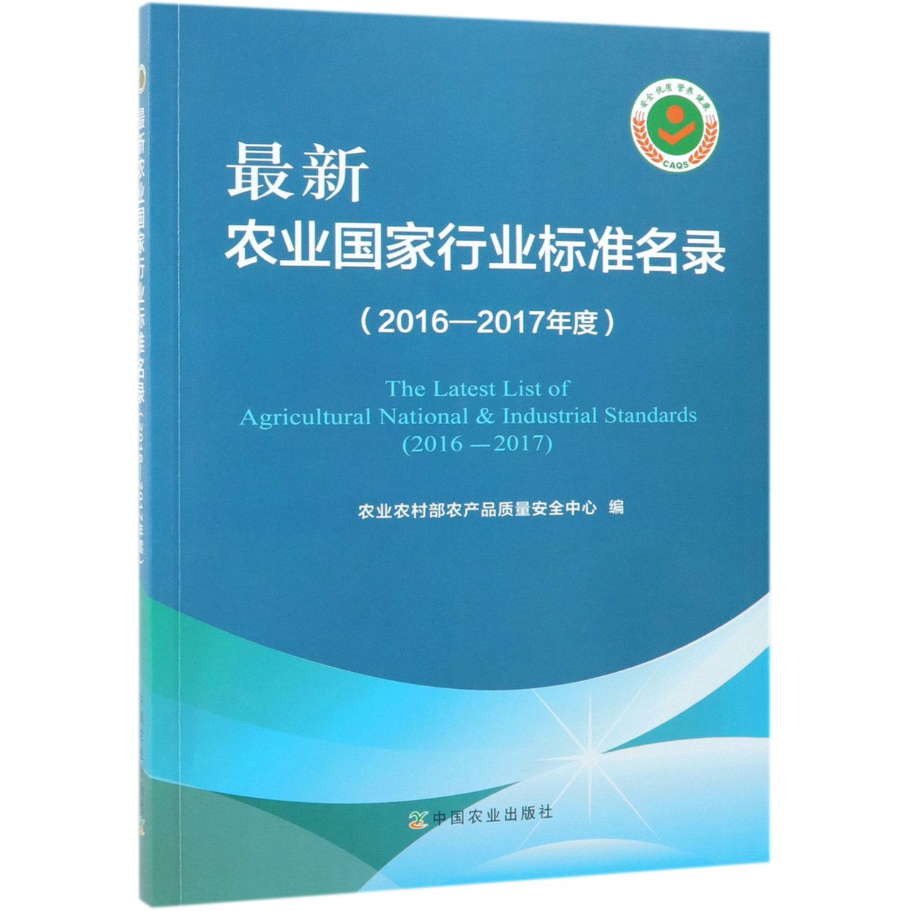 最新农业国家行业标准名录(2016-2017年度)