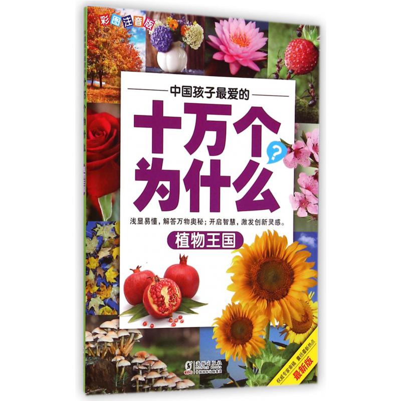 植物王国（彩图注音版最新版）/中国孩子最爱的十万个为什么