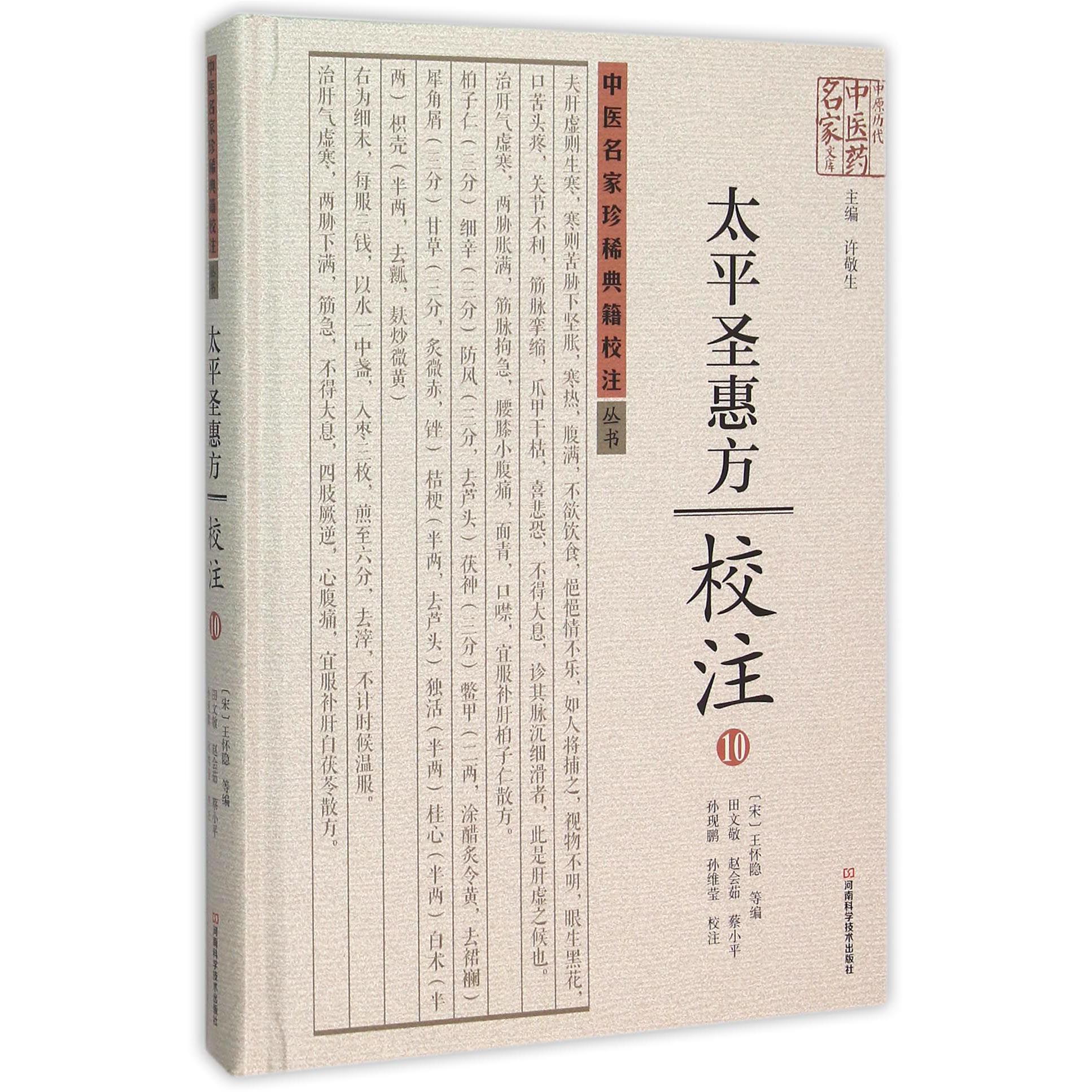 太平圣惠方校注（10）（精）/中医名家珍稀典籍校注丛书/中原历代中医药名家文库