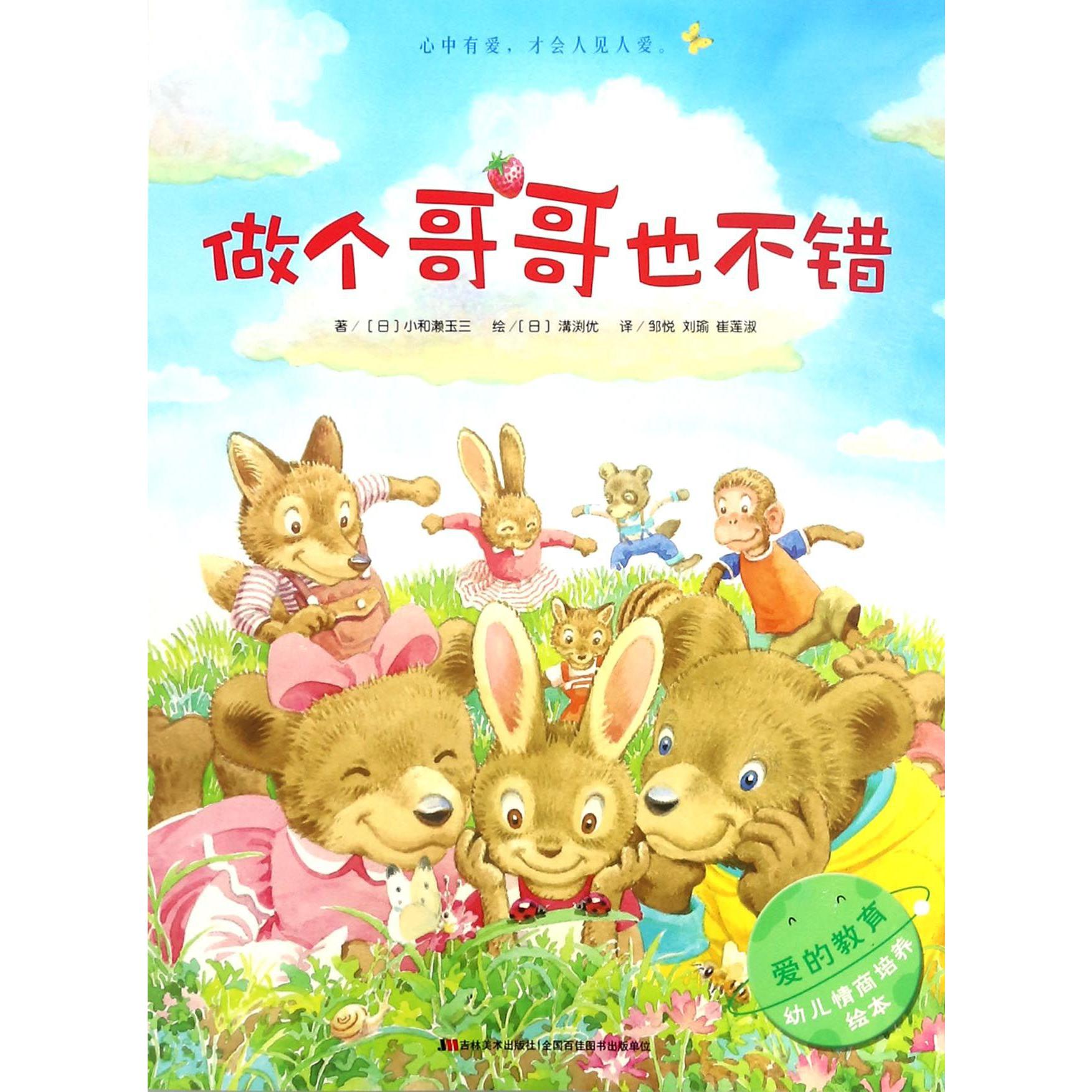 做个哥哥也不错/爱的教育幼儿情商培养绘本
