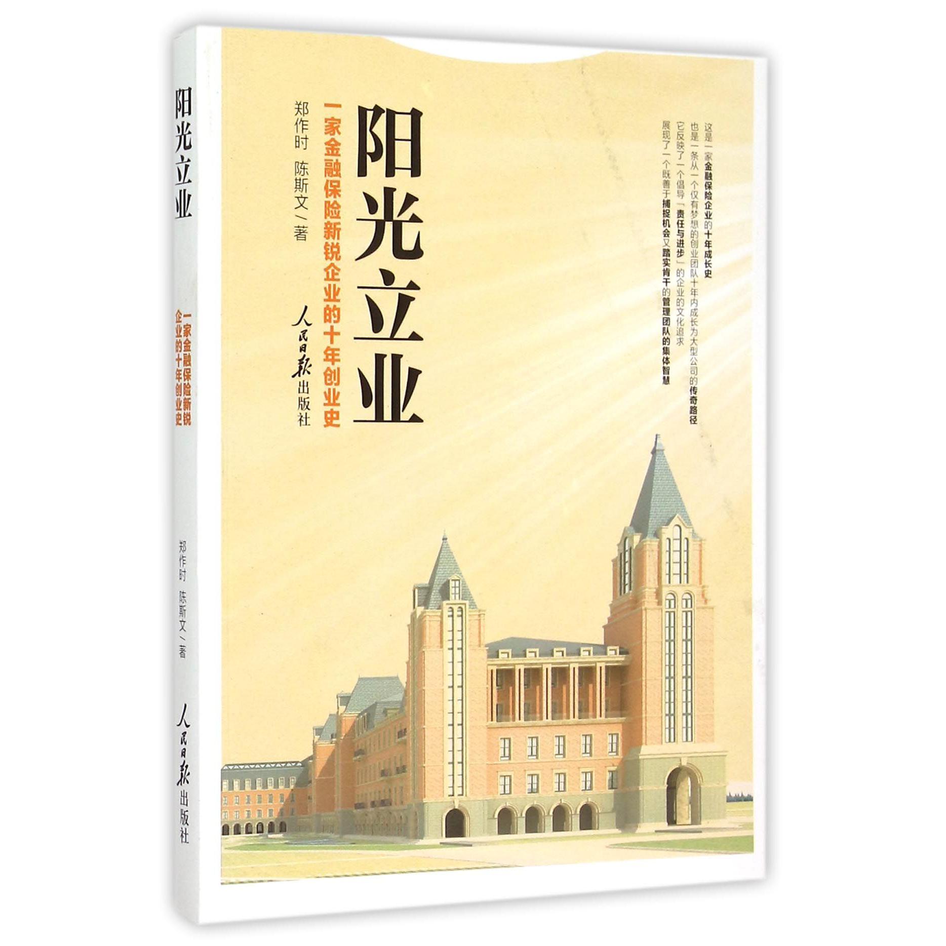 阳光立业（一家金融保险新锐企业的十年创业史）