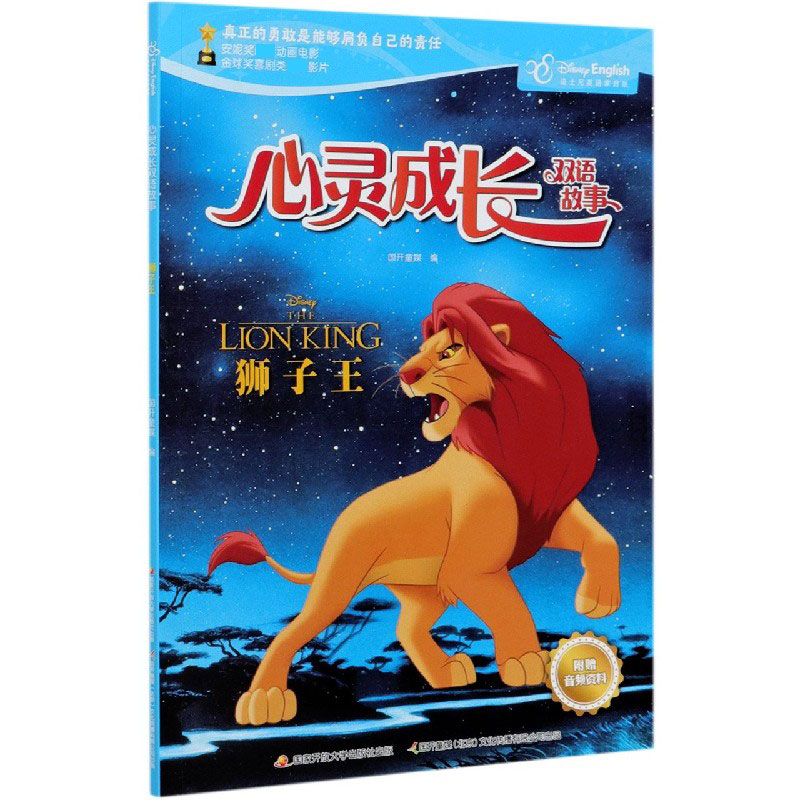 狮子王（迪士尼英语家庭版）（汉英对照）/心灵成长双语故事