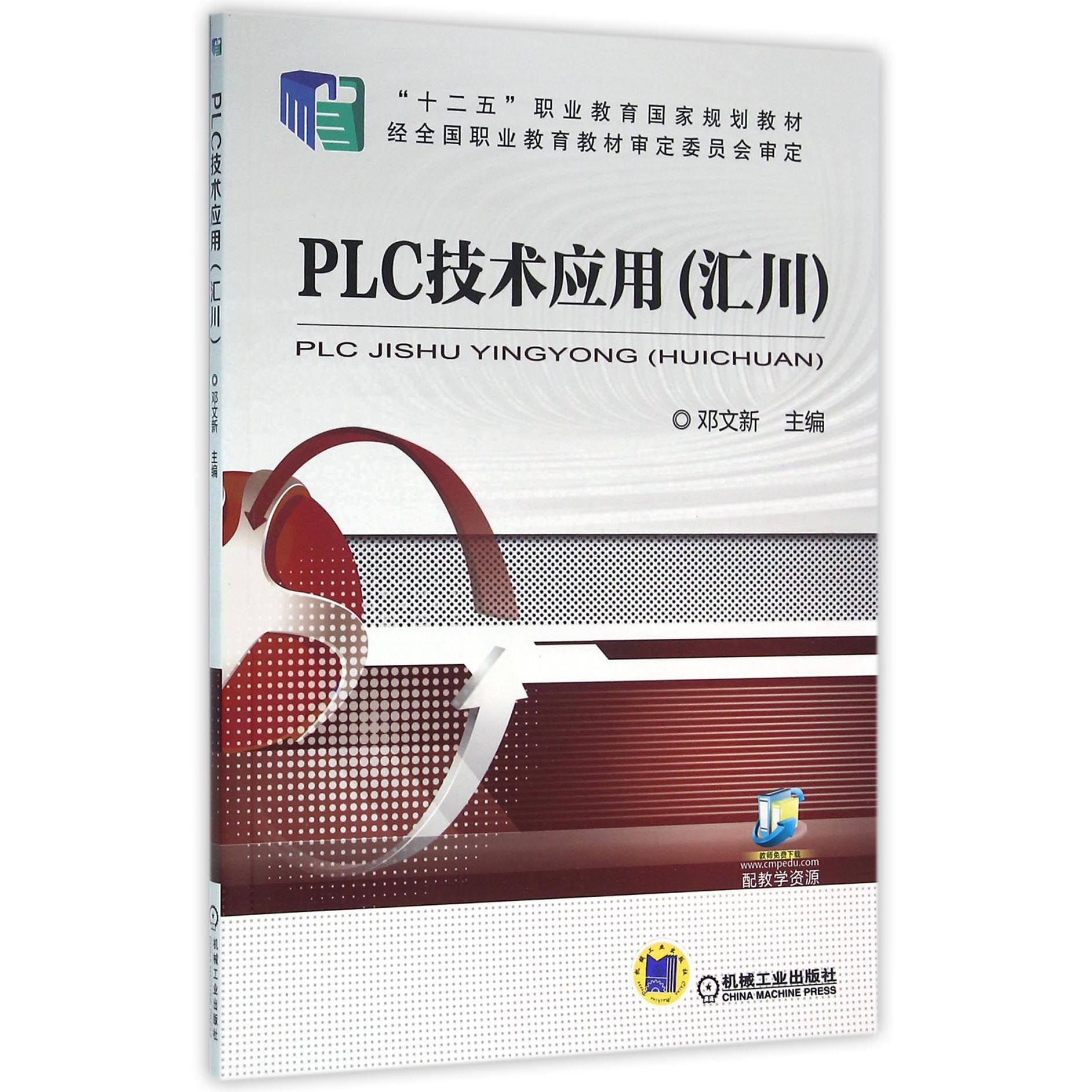 PLC技术应用（汇川十二五职业教育国家规划教材）