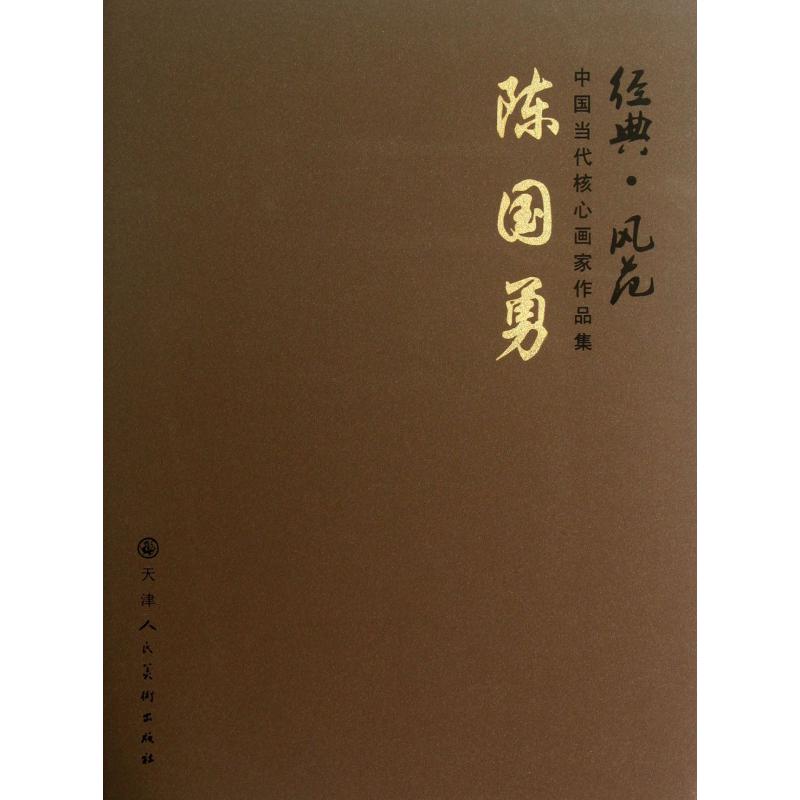 陈国勇（精）/经典风范中国当代核心画家作品集