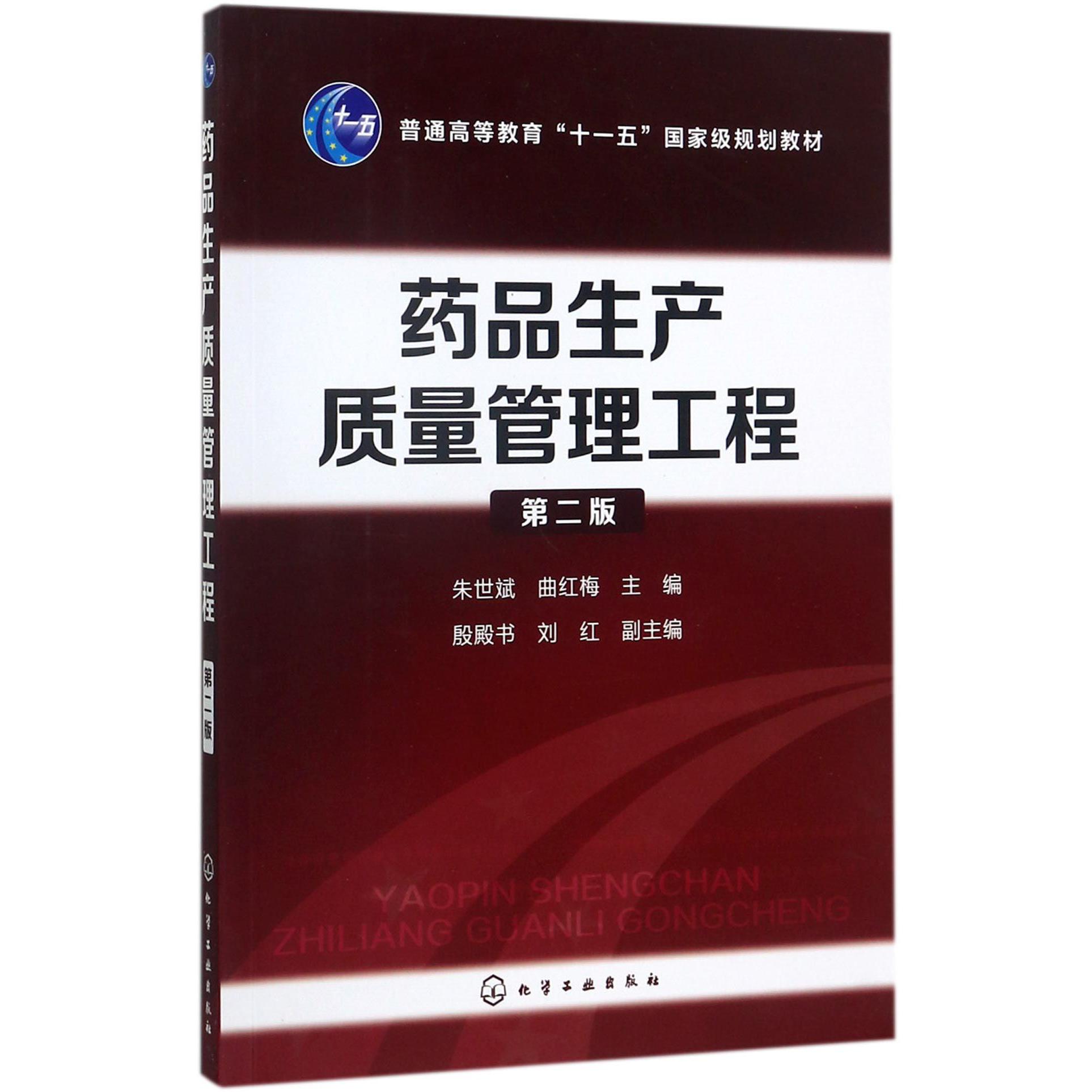 药品生产质量管理工程（第2版普通高等教育十一五国家级规划教材）