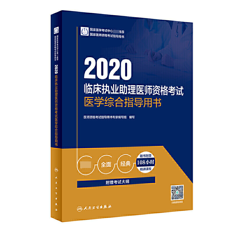 2020临床执业医师资格考试医学综合指导用书(上下国家医师资格考试指导用书)